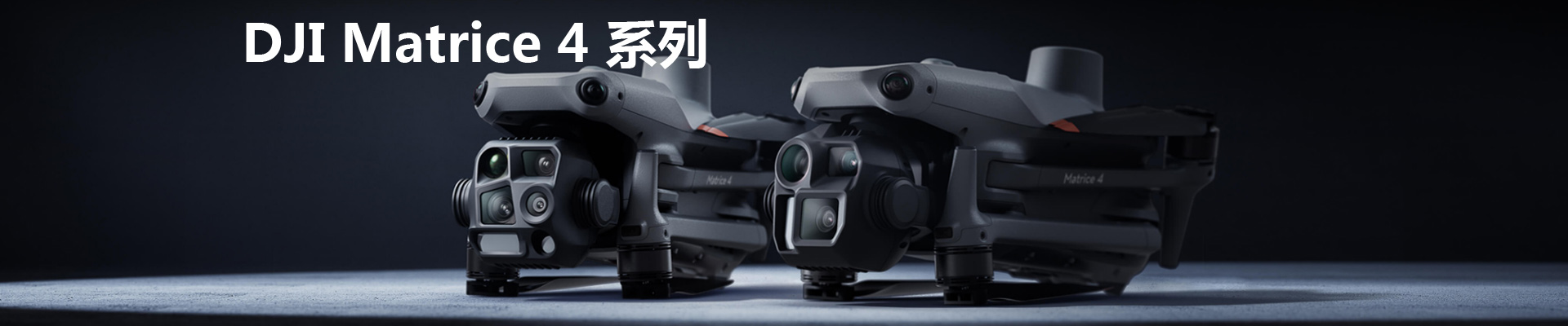 DJI Matrice 4 系列