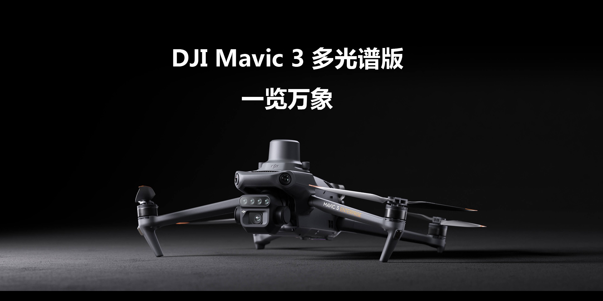 DJI Mavic 3 多光譜版